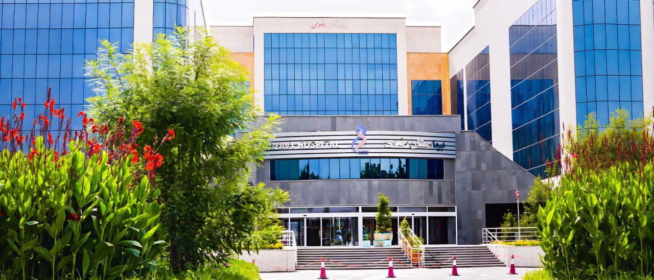 بیمارستان فوق تخصصی رضوی